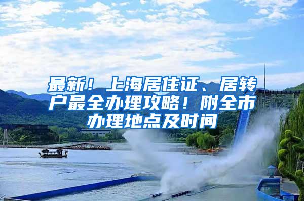 最新！上海居住证、居转户最全办理攻略！附全市办理地点及时间