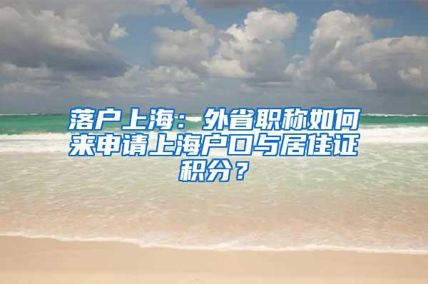 落户上海：外省职称如何来申请上海户口与居住证积分？