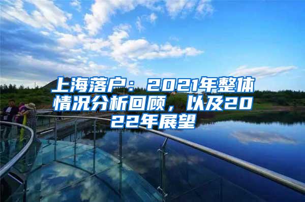 上海落户：2021年整体情况分析回顾，以及2022年展望