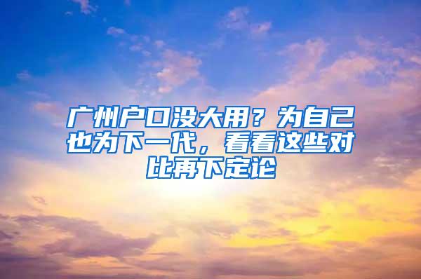 广州户口没大用？为自己也为下一代，看看这些对比再下定论