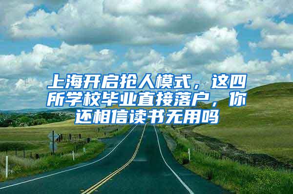 上海开启抢人模式，这四所学校毕业直接落户，你还相信读书无用吗