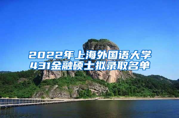 2022年上海外国语大学431金融硕士拟录取名单