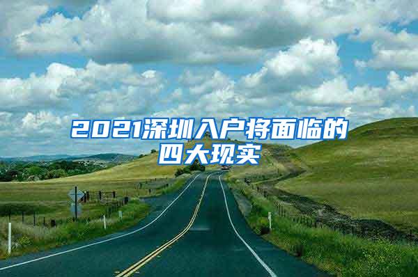 2021深圳入户将面临的四大现实