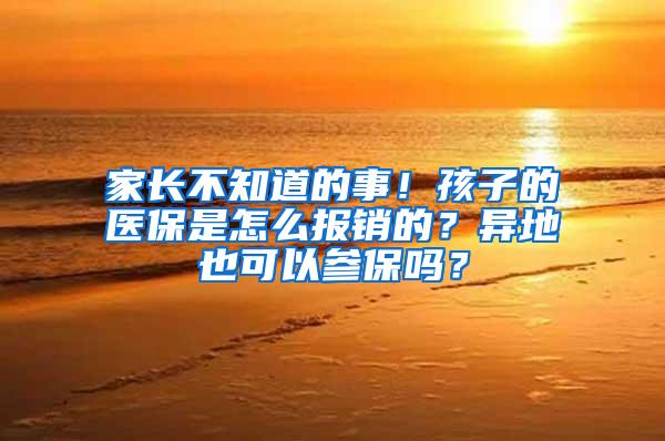 家长不知道的事！孩子的医保是怎么报销的？异地也可以参保吗？