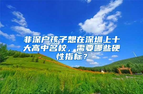 非深户孩子想在深圳上十大高中名校，需要哪些硬性指标？