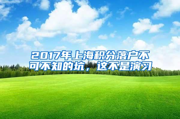 2017年上海积分落户不可不知的坑，这不是演习