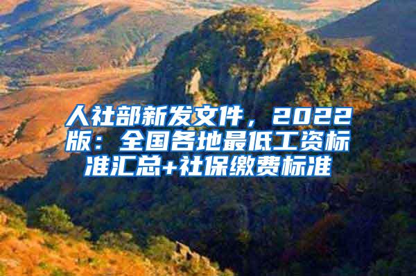 人社部新发文件，2022版：全国各地最低工资标准汇总+社保缴费标准