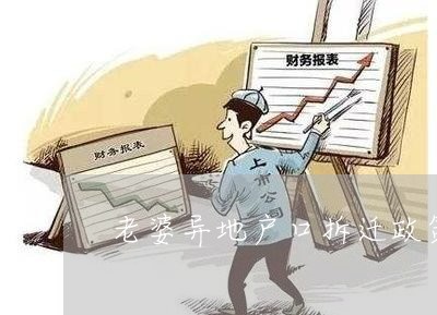 老婆异地户口拆迁政策