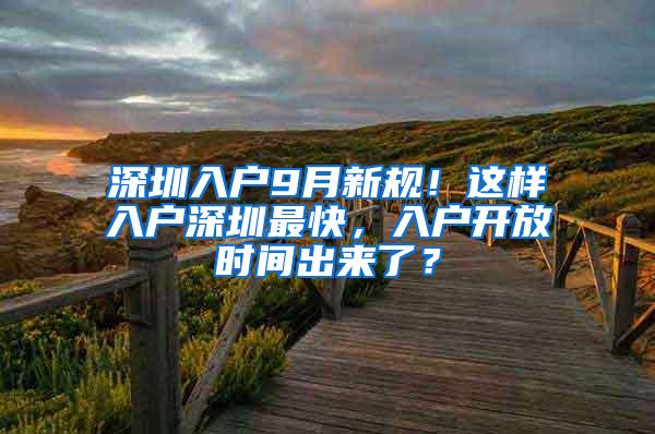 深圳入户9月新规！这样入户深圳最快，入户开放时间出来了？