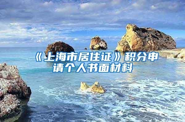 《上海市居住证》积分申请个人书面材料