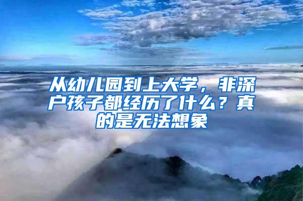 从幼儿园到上大学，非深户孩子都经历了什么？真的是无法想象