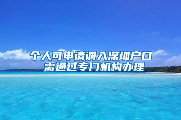 个人可申请调入深圳户口 需通过专门机构办理