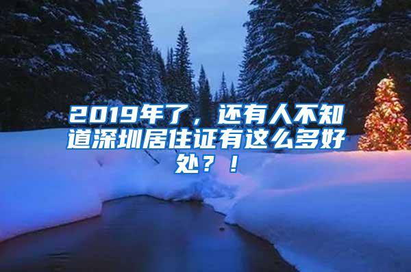 2019年了，还有人不知道深圳居住证有这么多好处？！