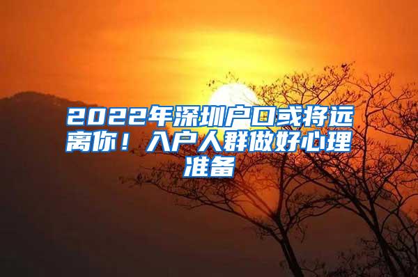 2022年深圳户口或将远离你！入户人群做好心理准备