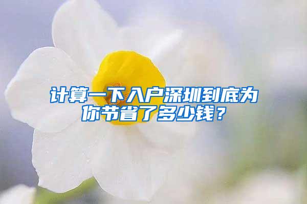 计算一下入户深圳到底为你节省了多少钱？