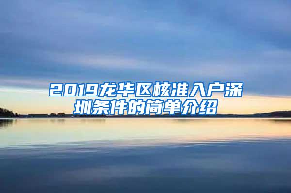 2019龙华区核准入户深圳条件的简单介绍