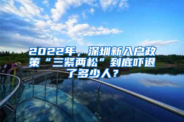 2022年，深圳新入户政策“三紧两松”到底吓退了多少人？