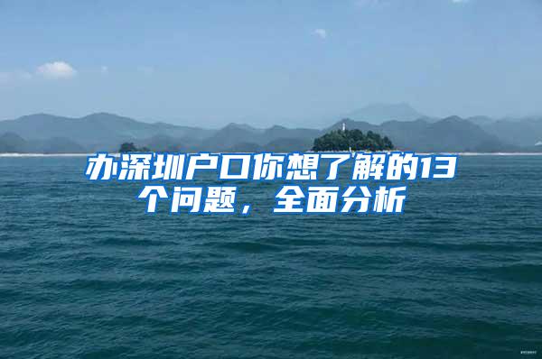 办深圳户口你想了解的13个问题，全面分析