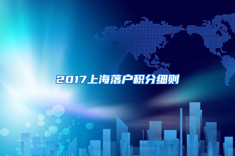 2017上海落户积分细则