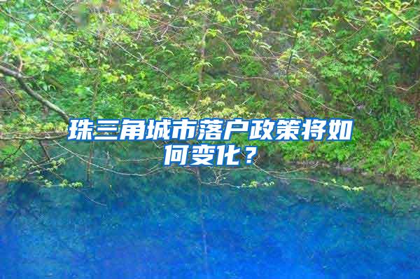 珠三角城市落户政策将如何变化？