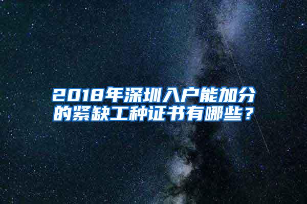 2018年深圳入户能加分的紧缺工种证书有哪些？