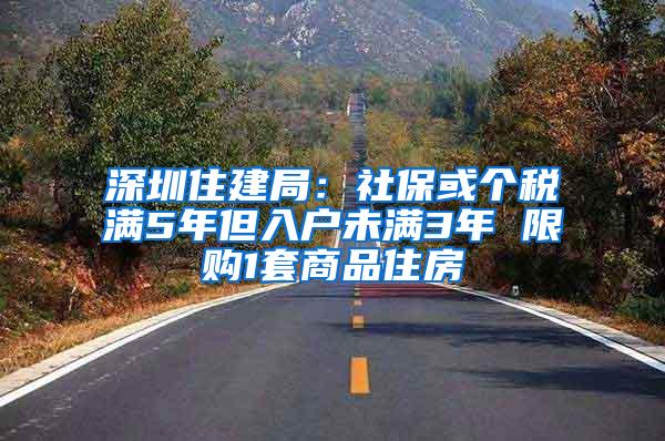 深圳住建局：社保或个税满5年但入户未满3年 限购1套商品住房