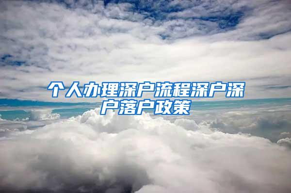 个人办理深户流程深户深户落户政策