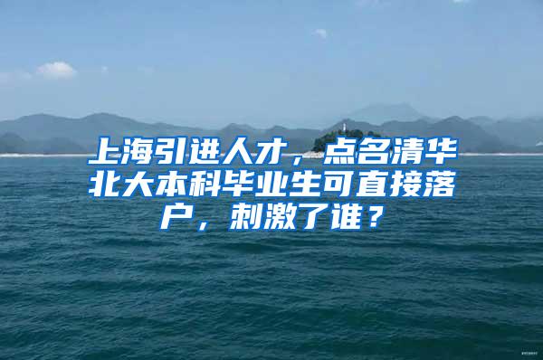 上海引进人才，点名清华北大本科毕业生可直接落户，刺激了谁？