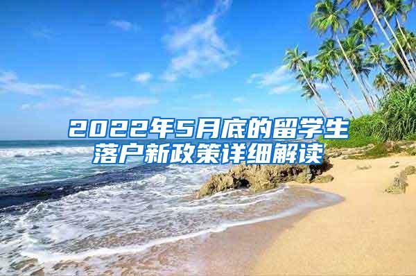 2022年5月底的留学生落户新政策详细解读