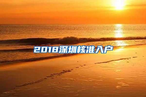 2018深圳核准入户