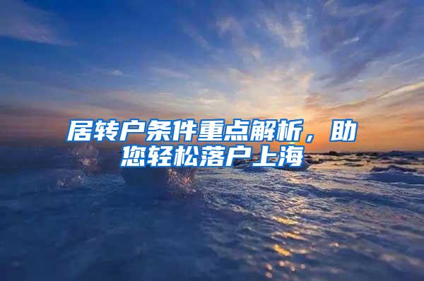 居转户条件重点解析，助您轻松落户上海