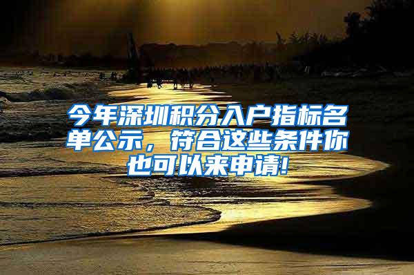 今年深圳积分入户指标名单公示，符合这些条件你也可以来申请!