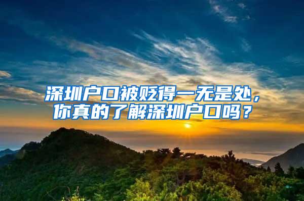 深圳户口被贬得一无是处，你真的了解深圳户口吗？