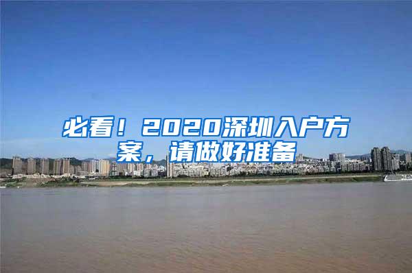 必看！2020深圳入户方案，请做好准备