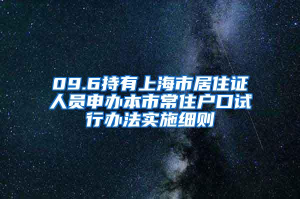 09.6持有上海市居住证人员申办本市常住户口试行办法实施细则