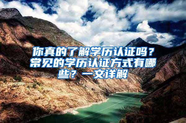 你真的了解学历认证吗？常见的学历认证方式有哪些？一文详解