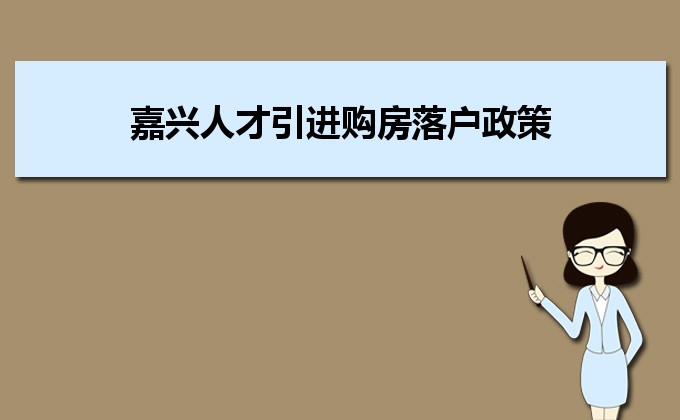 2022年嘉兴人才引进购房落户政策,嘉兴人才落户买房补贴有那些 