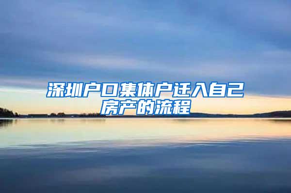 深圳户口集体户迁入自己房产的流程