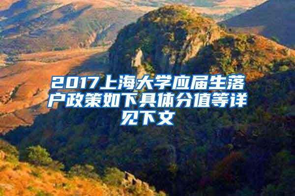 2017上海大学应届生落户政策如下具体分值等详见下文