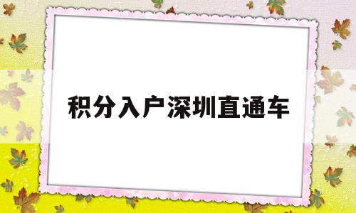 积分入户深圳直通车(深圳积分入户系统开放) 深圳积分入户