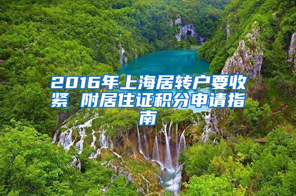 2016年上海居转户要收紧 附居住证积分申请指南