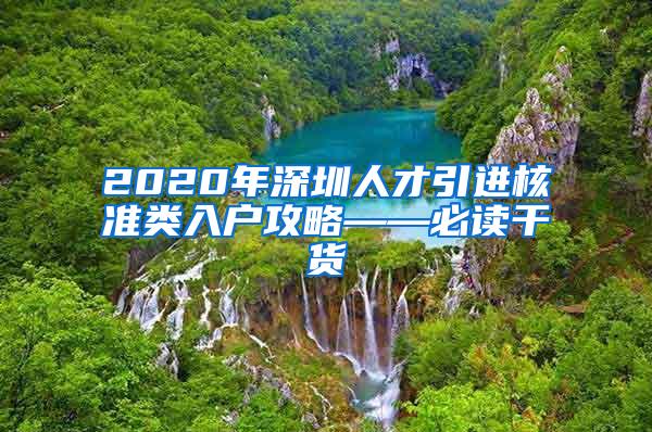 2020年深圳人才引进核准类入户攻略——必读干货