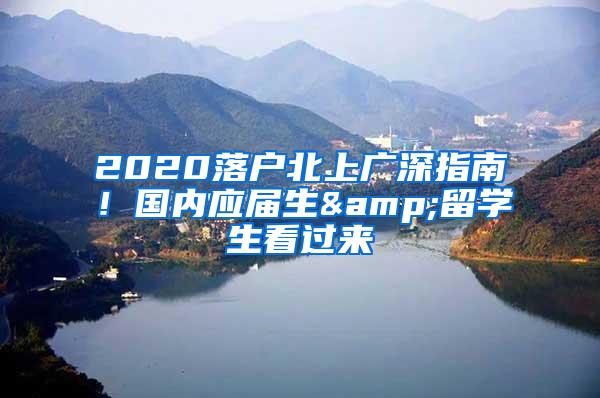 2020落户北上广深指南！国内应届生&留学生看过来