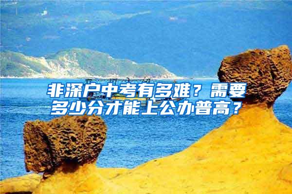 非深户中考有多难？需要多少分才能上公办普高？