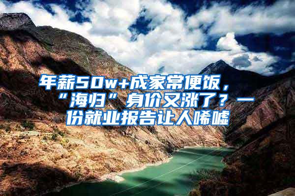 年薪50w+成家常便饭，“海归”身价又涨了？一份就业报告让人唏嘘