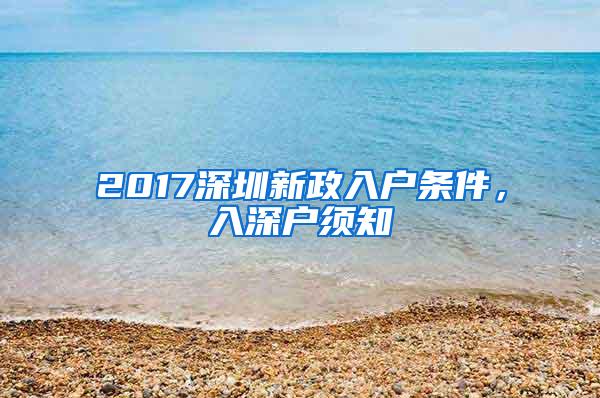 2017深圳新政入户条件，入深户须知