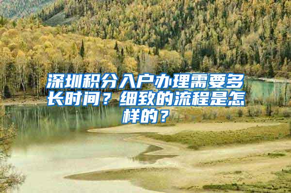 深圳积分入户办理需要多长时间？细致的流程是怎样的？