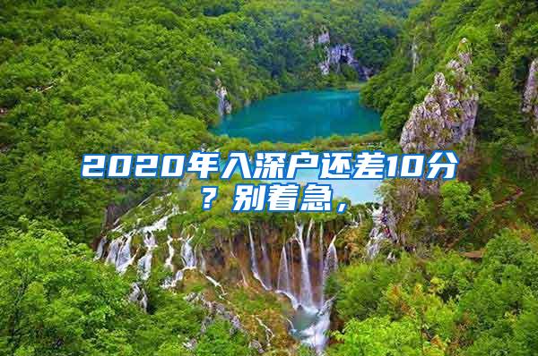 2020年入深户还差10分？别着急，