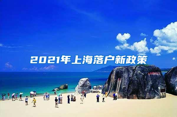 2021年上海落户新政策