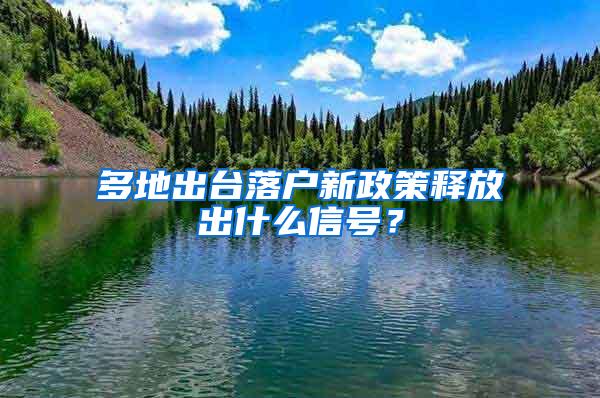 多地出台落户新政策释放出什么信号？